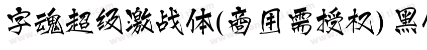 字魂超级激战体(商用需授权) 黑体字体转换
